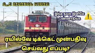 ரயில்வே டிக்கெட் முன்பதிவு செய்வது எப்படி? ¦¦ How to book tickets in Railway ¦¦ #A_Z Dital Point