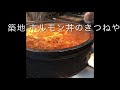 築地グルメ きつねやのホルモン丼