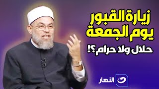حلال ولا حرام .. ما حكم زيارة القبور يوم الجمعة ؟