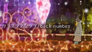 心を込めて『クリスマスソング/back number』歌ってみた　covered by 梨ナナ