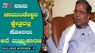 Siddaramaiah Interview with TV5 - Part 1 | ಚಾಮುಂಡೇಶ್ವರಿ ಕ್ಷೇತ್ರದಲ್ಲಿ ಸೋಲಿನ ಬಗ್ಗೆ ಸಿದ್ದು| TV5 Kannada