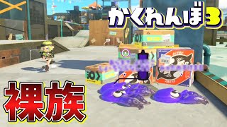 段ボールの横に裸族で隠れて神回避を狙った結果ww【スプラトゥーン3かくれんぼ】