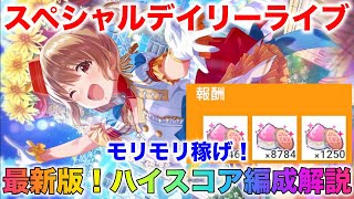 【アイプラ】ハイスコア更新！スペシャルデイリーライブの編成を紹介！【アイドリープライド/IDOLY PRIDE】