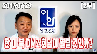 20190629 [2부] [한 미 북 DMZ 회담이 열릴 것인가?]