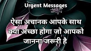 Urgent Message ऐसा आपके जीवन मे क्या अच्छा होगा जो आपको जानना जरूरी है 🧚 Tarot 💸 Prediction