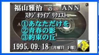 福山雅治 『あなただけを』 『青春の影』 『約束の丘』 スタリク　1995.09.18