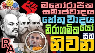 මනෝරාජික සමාජවාදය හේතුවාදය සහ නිවන Ven Bandarawela Wangeesa Thero