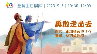 2023.9.3 粉嶺神召會喜樂聚會處｜聖餐主日崇拜｜勇敢走出去