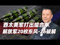 【肖允华】美軍打出組合拳，解放軍20發東風-26破解，美國到底還是疲軟了