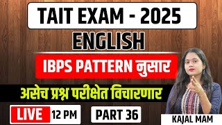 12PM अतिसंभाव्य प्रश्न  इंग्लिश (MCQ)भाग- 36| TAIT EXAM | IBPS PATTERN | TCS PATTERN | 2025