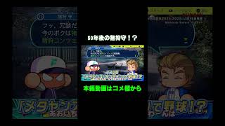 50年後の猪狩守に友沢の息子？孫？パワプロ2024サクセス【パワフルプロ野球2024-2025】 #Shorts