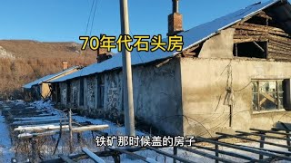 东北森林公园附近的山村，有土房，石头房，砖瓦房，您喜欢吗？【东北林区艾三】