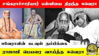 சங்கராச்சாரியார் பள்ளியை திறந்த ஈவெரா | ஈவேராவின் கடவுள் நம்பிக்கை #sangathamizhantv #periyar