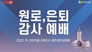 광주영천교회 [원로,은퇴감사예배] 선한 싸움과믿음의 길 | 윤종원 목사