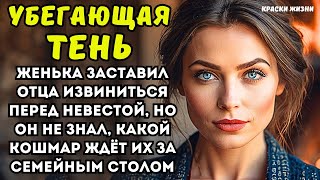 Женька заставил отца извиниться перед невестой, но он не знал, какой кошмар ждёт их