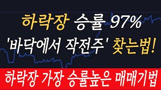 하락장 승률 97% 바닥에서 작전주 찾는법! 하락장 가장 승률높은 매매기법!