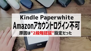 Kindle Paperwhite、Amazonにログイン認証で使えない問題