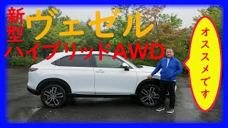 新型ヴェゼル、心からハイブリッドAWDをおすすめします！　2021VEZEL HYBRID AWD TESTDRIVE