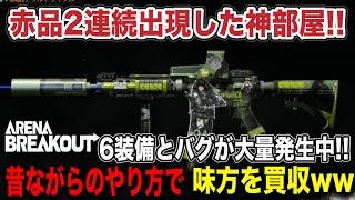 赤品2連続！？味方を買収したり、ドルフロM4で遊びまくってる回！！【arenabreakout】アリーナブレイクアウト