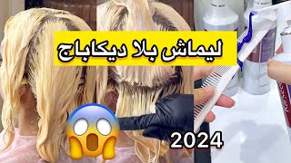 البلاتين بلا ديكاباج يخرجلك بلا بلوندوغ😳ليماش و البالياج 2024 بلا ديكاباج 🤝