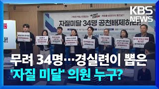 경실련, ‘자질 미달’ 국회의원 34명 명단 발표…“공천 배제해야” / KBS  2024.01.17.