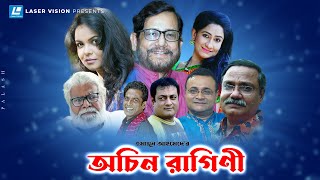 Ochin Ragini | অচিন রাগিণী | Shaon | Asaduzzaman Noor | Humayun Ahmed | Bangla Natok