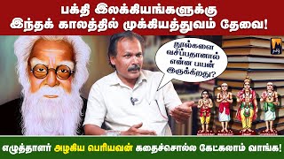 அழகிய பெரியவன் கதைச்சொல்ல கேட்கலாம் வாங்க! | மின்னம்பலம் தமிழ்