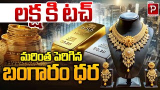 లక్ష కి టచ్ మరింత పెరిగిన బంగారం ధర / Gold Rates Latest Updates / Telugu Popular TV