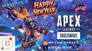 APEXLIVE配信 Happy New Year🎍 カジュアル、ランク 参加型 初見さん大歓迎 気軽にコメントしてね。概要欄チェック