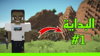 ماين كرافت البداية….⛏️#1