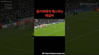 골키퍼에게 패스하는 베실바 #맨시티 #챔피언스리그 #챔스