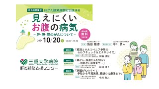 2024年度 肝がん撲滅運動 市民公開講座　｢見えにくいお腹の病気　肝・胆・膵のがんについて｣