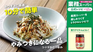 【3ステップ/クイック】時短！簡単！焼豚フレークでシャキ旨おつまみ｜業務スーパーミラクルレシピ