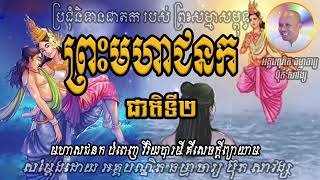 ទសជាតក -  ព្រះមហាជនក ជាតិទី២ | ប៊ុត សាវង្ស