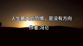 散文诵读·《人生最大的恐惧，是没有方向 》·作者冯仑