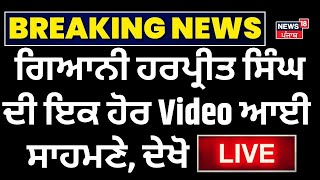 Live | Giani Harpreet Singh ਦੀ ਇਕ ਹੋਰ Video ਆਈ ਸਾਹਮਣੇ, ਦੇਖੋ Live | New Video | Valtoha | News18