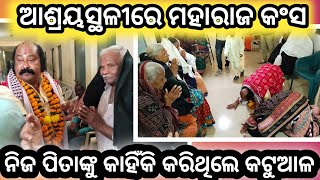 ନବବର୍ଷରେ ଆଶ୍ରୟସ୍ଥଳୀକୁ ପହଞ୍ଚିଲେ ମହାରାଜା କଂସ#dhanuyatra #bargarh #odishanews