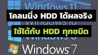 วิธีโคลนนิ่ง HDD/SSD โดยไม่ต้องลงโปรแกรมใหม่ ย้าย Windows จากลูกเก่าไปลูกใหม่ แบบเหมือนเดิมทุกอย่าง