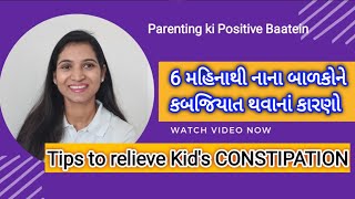 બાળકને કબજિયાત હોય તો શું કરવું | HOME REMEDIES OF CONSTIPATION કબજિયાતના ઉપાય BABY CARE IN GUJARATI