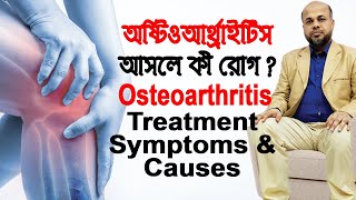 অষ্টিওআর্থ্রাইটিস আসলে কী রোগ? Osteoarthritis || Treatment || Symptoms || Causes