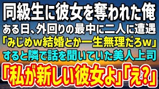 【感動する話】同級生に彼女を奪われた俺。ある日、外回りの最中に二人に遭遇「みじめw結婚とか一生無理だろw」すると美人上司「私が新しい彼女よ」「え？」冗談かと思ったがその後…【馴れ初め】