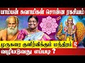 முருகர் அருளை பெற வைக்கும் பாம்பன் சுவாமிகளின் பதிகம் | Karpagalakshmi | Pamban Swamigal