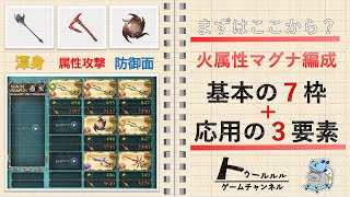 ［グラブル］火属性マグナ編成～基本の７枠・応用の３要素［コロマグ］