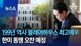 199년 역사 블레어하우스 최고예우…한미 동맹 오찬 예정  | 뉴스A