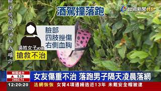 台中男酒駕自撞到院後竟拋下女友落跑