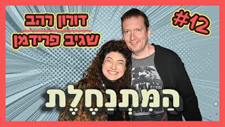 המתנחלת | דורון רהב #12 - שגיב פרידמן