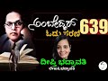 ಕಾರ್ಮಿಕ‌ ಕಲ್ಯಾಣದ ಸವಾಲುಗಳೇನು ಅಂಬೇಡ್ಕರ್ ಓದು 639 ದೀಪ್ತಿ ಭದ್ರಾವತಿ