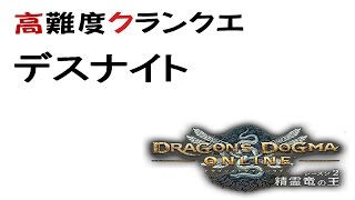 DDON 高難度クランクエ[デスナイト]