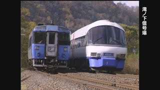 （非HD）秋の石勝線にリゾート列車を追いかけた（再掲）