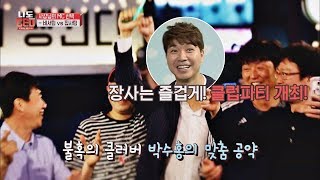 불혹의 클러버 박수홍 공약 '장사는 즐겁게! 클럽 파티 개최' 나도 CEO 1회